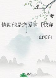 情劫他是恋爱脑［快穿］封面