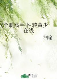 [全职高手]性转黄少在线封面