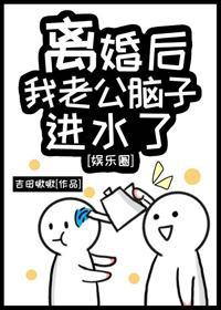 离婚后我老公脑子进水了[娱乐圈]封面