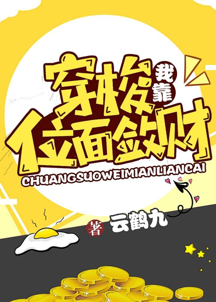 我靠穿梭位面敛财封面