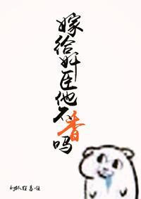 嫁给奸臣他不香吗封面