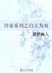冷家系列之白玉为双封面