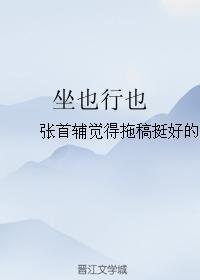 坐也行也封面