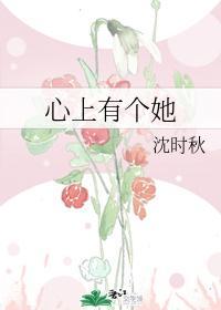 心上有个她封面