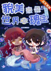 貌美虫母是世界的瑰宝［虫族］封面