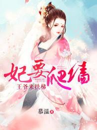 妃要爬墻：王爷来扶梯封面