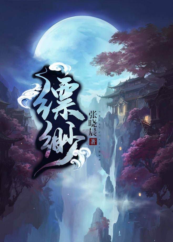 缥缈GL（修真）封面