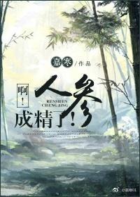 啊！人参成精了！封面