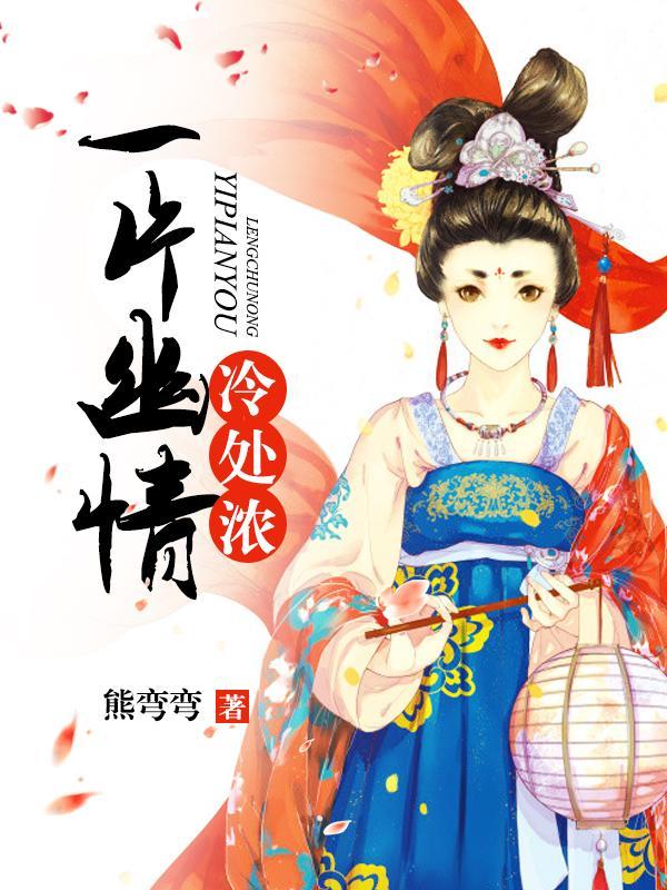 一片幽情冷处浓封面