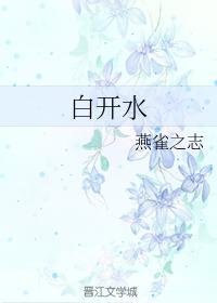 白开水封面