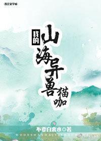 我的山海异兽猫咖封面