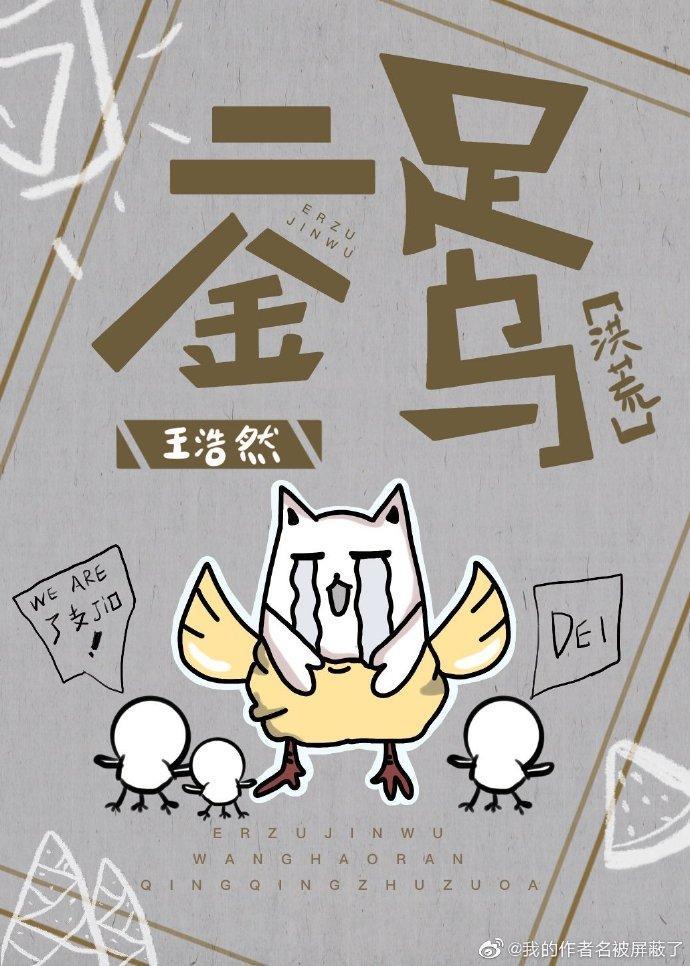 [洪荒]二足金乌封面