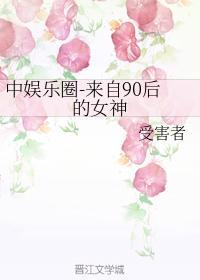 中韩娱-来自90后的女神封面