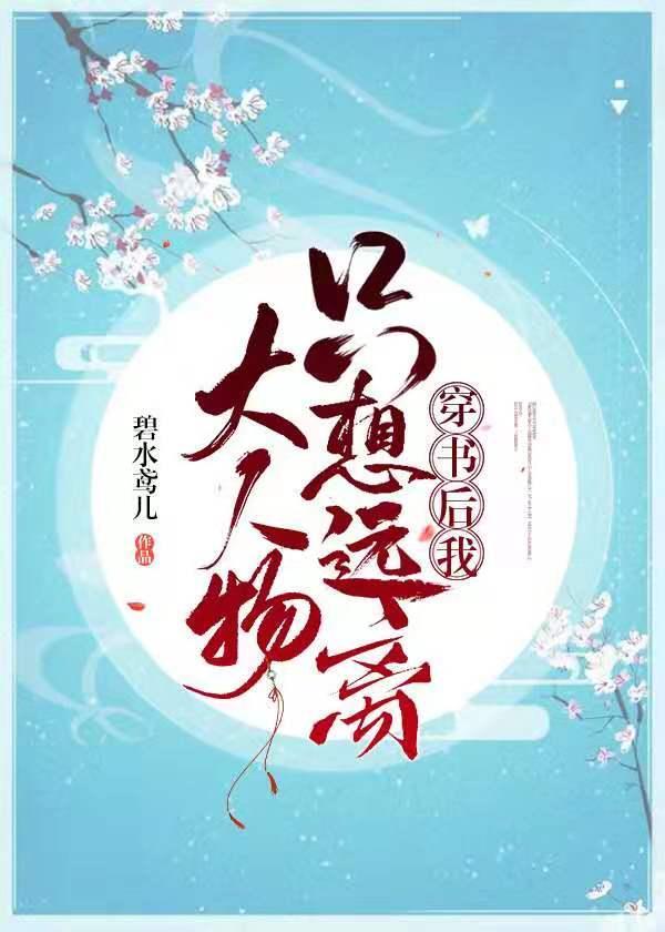 穿书后我只想远离大人物封面
