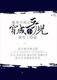 随身空间之穿成小哥儿封面