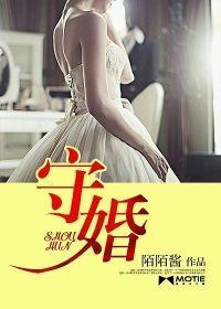 守婚封面