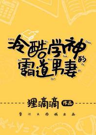 冷酷学神的霸道男妻封面