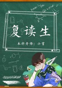 覆读生封面