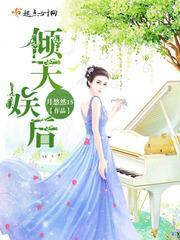 倾天娱后封面