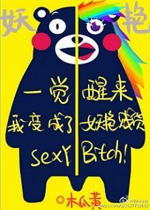 一觉醒来我变成了妖艷贱货封面