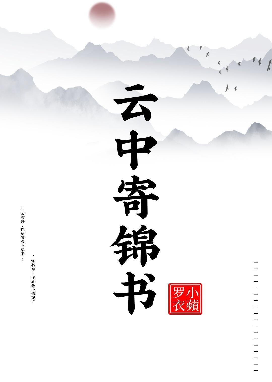 云中寄锦书封面