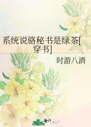 系统说骆秘书是绿茶[穿书]封面