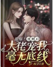 甜爆！逃婚后，大佬宠我毫无底线封面