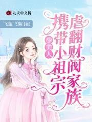 少夫人携带小祖宗虐翻财阀家族封面