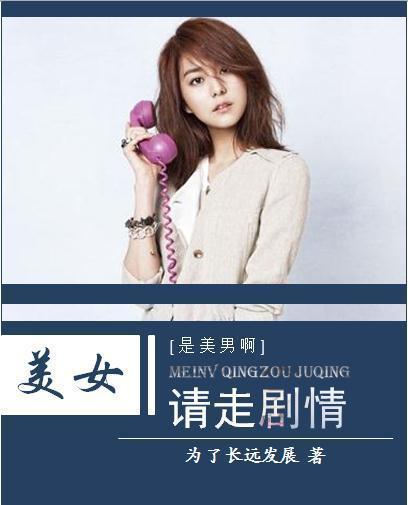 [是美男啊]美女，请走剧情！封面