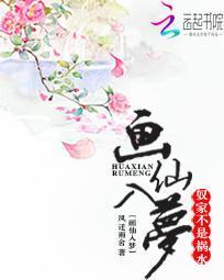 画仙入梦：奴家不是祸水封面