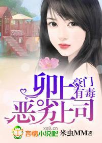 卯上恶劣上司封面