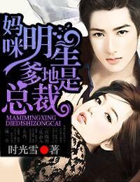 妈咪，明星爹地是总裁封面