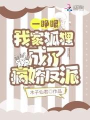 一睁眼，我家狐貍成了病娇反派封面