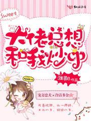 大佬总想和我炒CP封面
