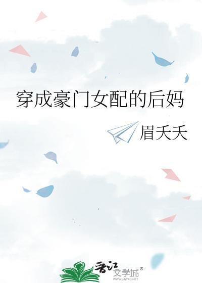穿成豪门女配的后妈封面