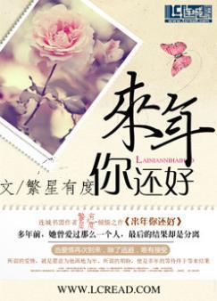 来年你还好封面