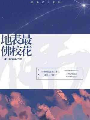 地表最佛校花封面