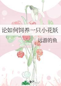 论如何饲养一只小花妖封面