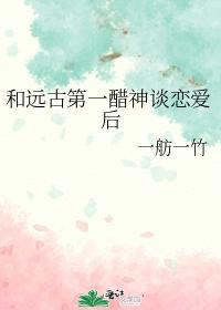 和远古第一醋神谈恋爱后封面