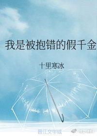 我是被抱错的假千金封面