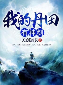 我的丹田有神剑封面