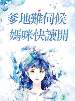 爹地难伺候：妈咪快让开封面