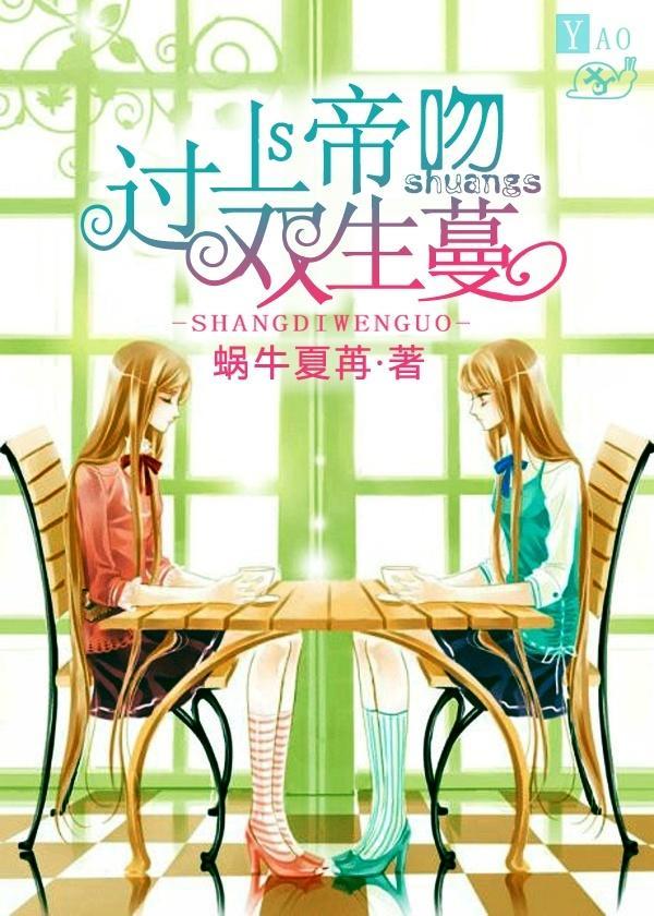 上帝吻过双生蔓封面