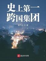 史上第一跨国集团封面