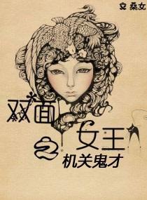 双面女王之机关鬼才封面
