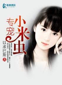 专宠小米虫封面