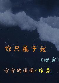 你只属于我封面
