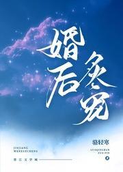 婚后炙宠封面