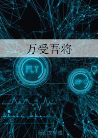 万受吾将封面