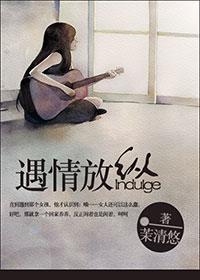 遇情放纵封面